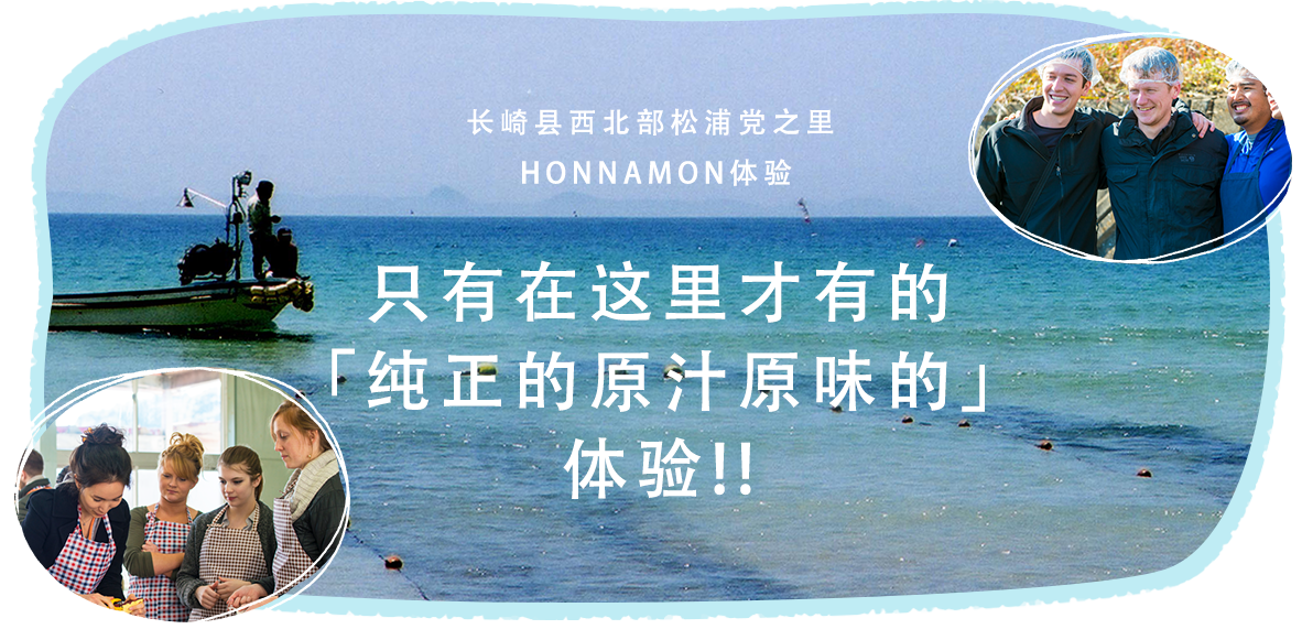 长崎县西北部松浦党之里 HONNAMON体验
只有在这里才有的「纯正的原汁原味的」体验！！
